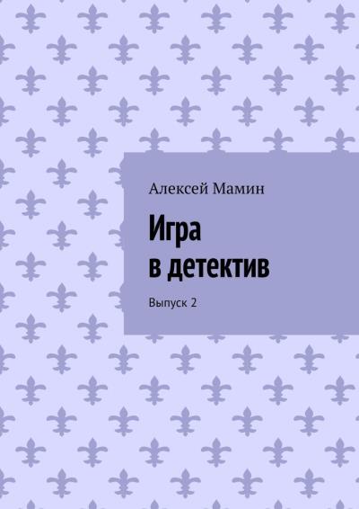 Книга Игра в детектив. Выпуск 2 (Алексей Мамин)